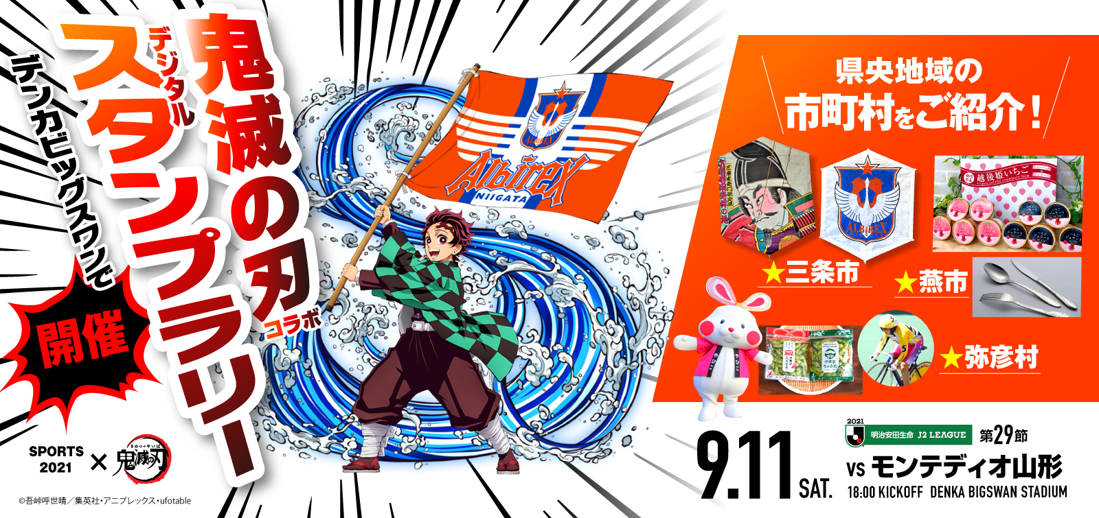 9月11日（土）モンテディオ山形 イベント