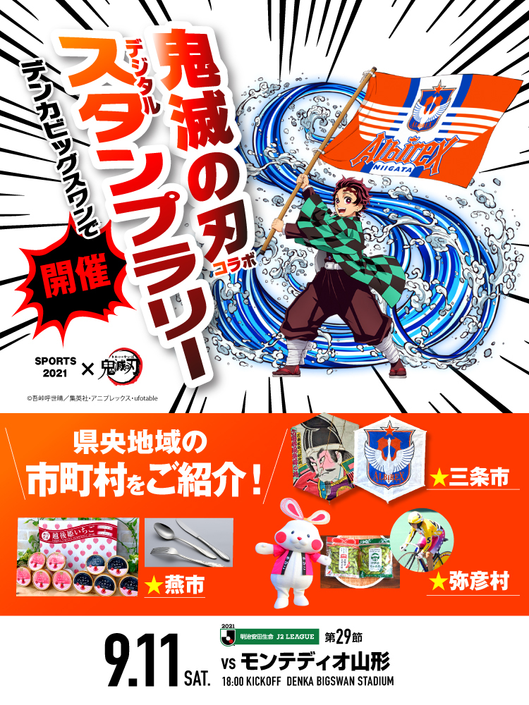 9月11日（土）モンテディオ山形 イベント