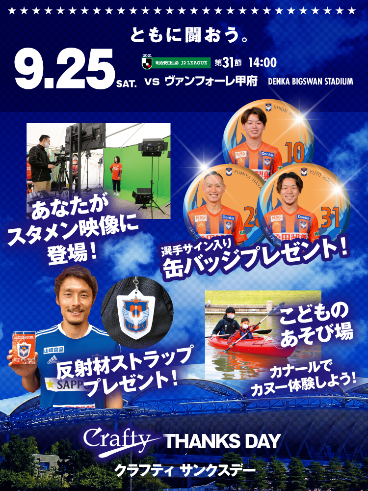 9月25日（土）ヴァンフォーレ甲府 イベント