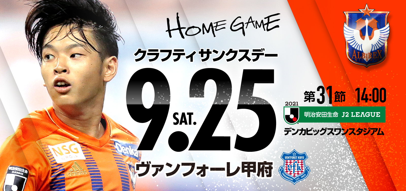 9月25日（土）ヴァンフォーレ甲府 試合