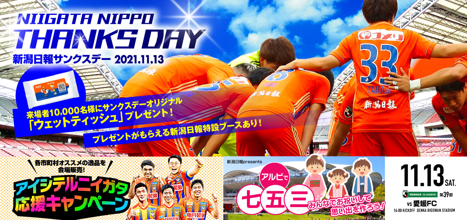 11月13日（土）愛媛FC イベント