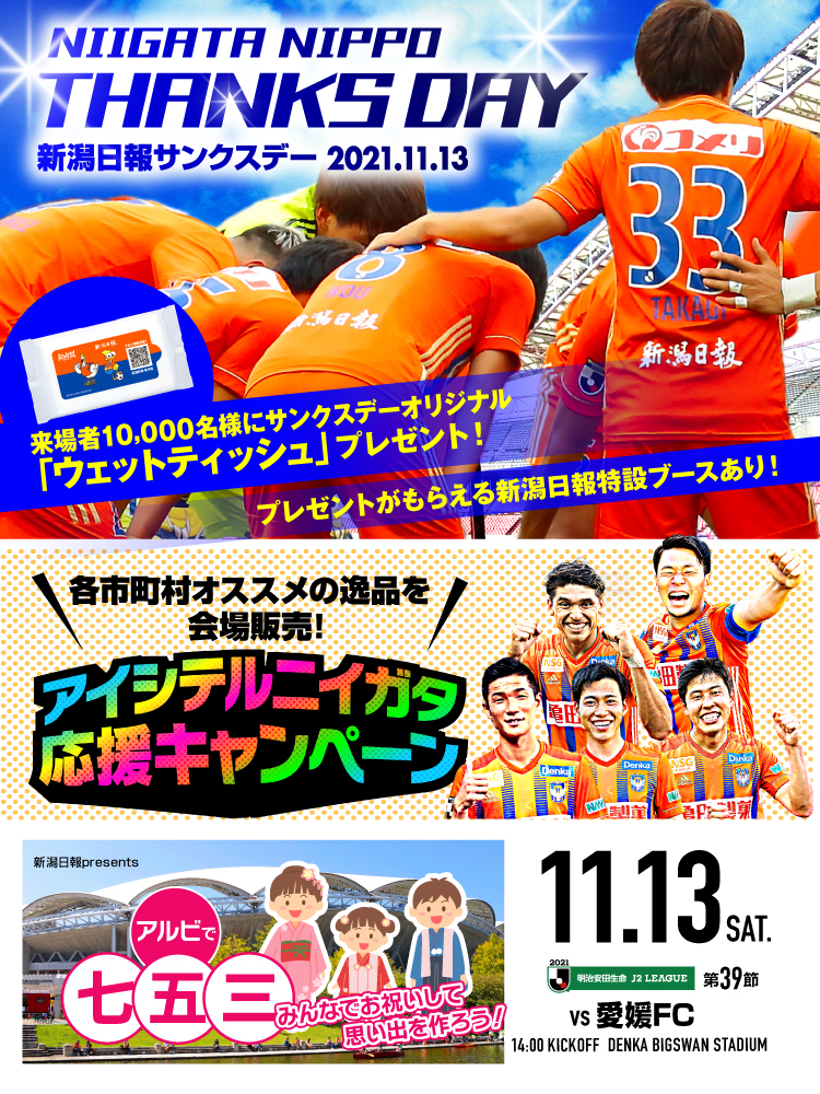 11月13日（土）愛媛FC イベント