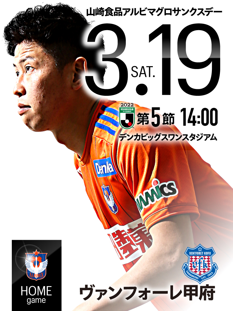 3月19日（土）ヴァンフォーレ甲府戦 試合