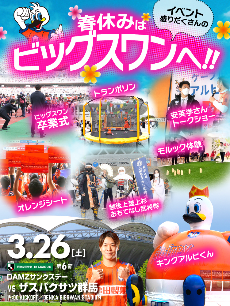 3月26日（土）ザスパクサツ群馬戦 イベント