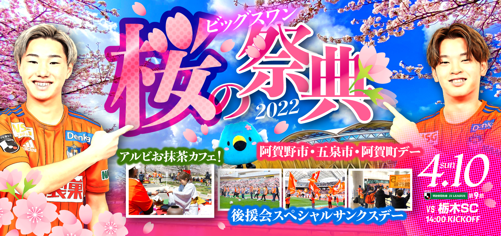 4月10日（日）栃木SC戦 イベント