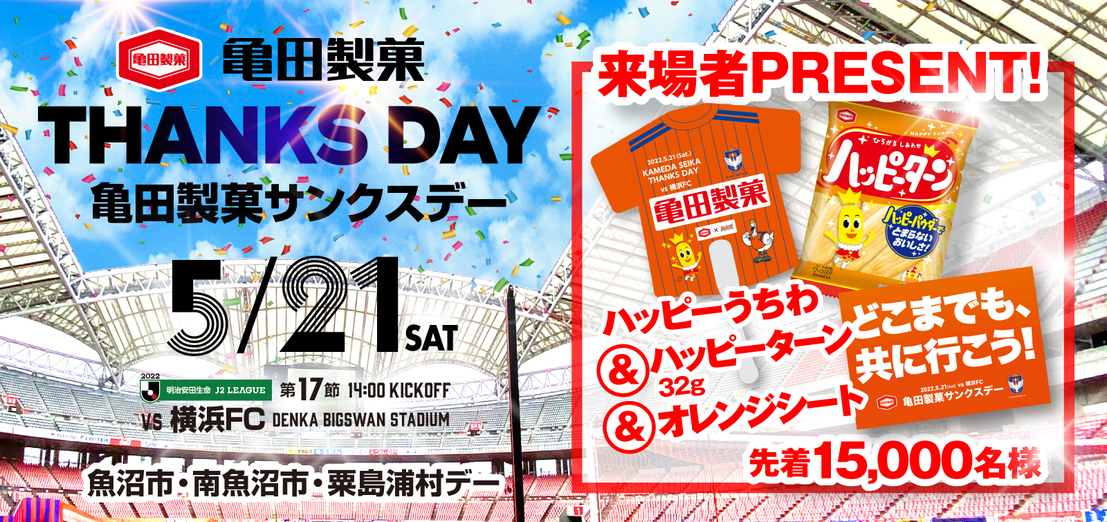 5月21日（土）横浜FC戦 イベント