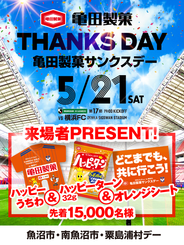 5月21日（土）横浜FC戦 イベント