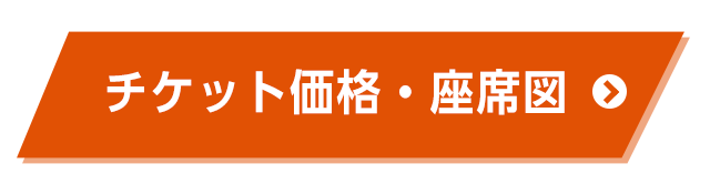 チケット価格・座席図