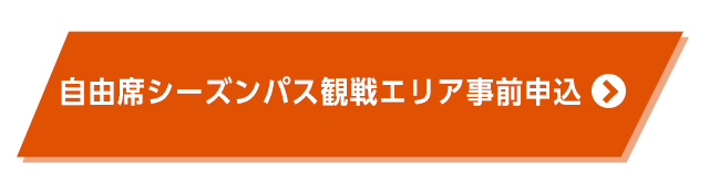 自由席シーズンパス観戦エリア事前申込