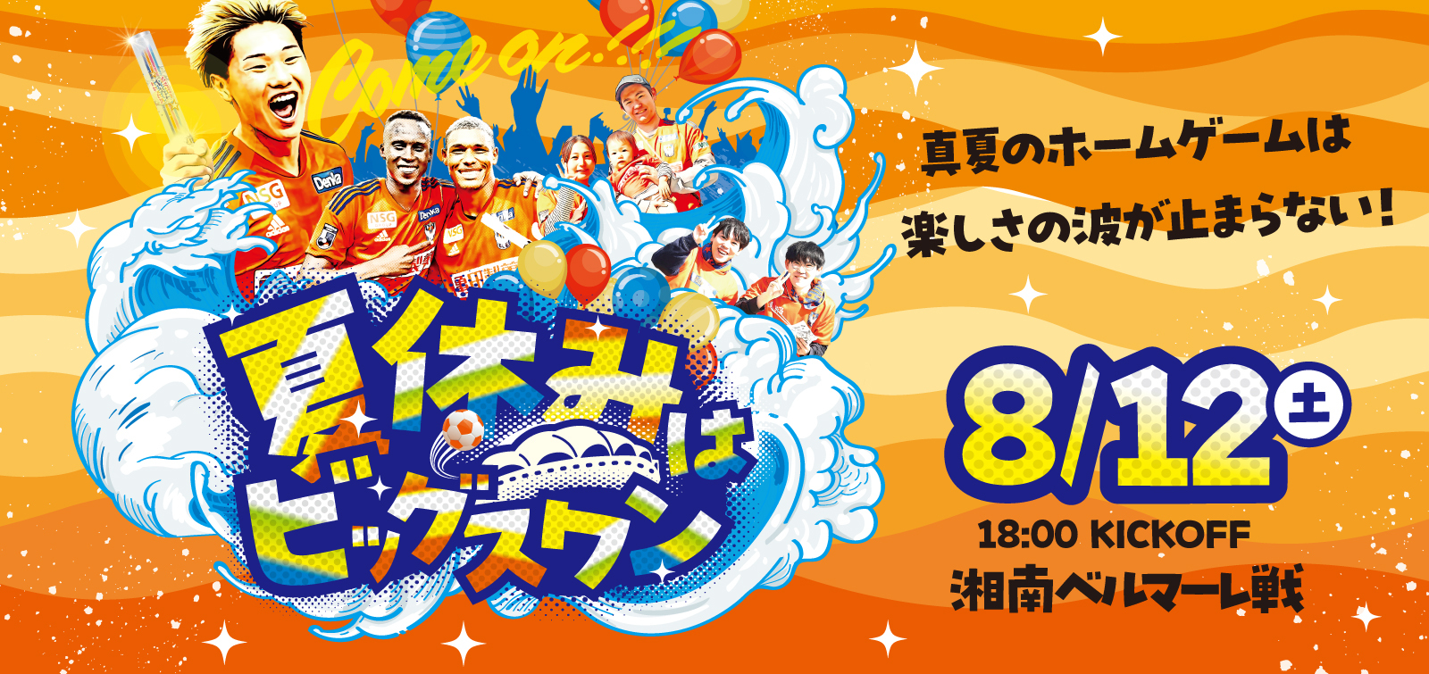 8月12日（土）湘南ベルマーレ 試合