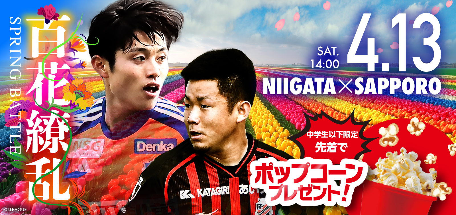 4月13日（日）北海道コンサドーレ札幌 試合