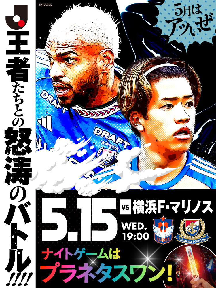 5月15日(水)横浜F・マリノス 試合