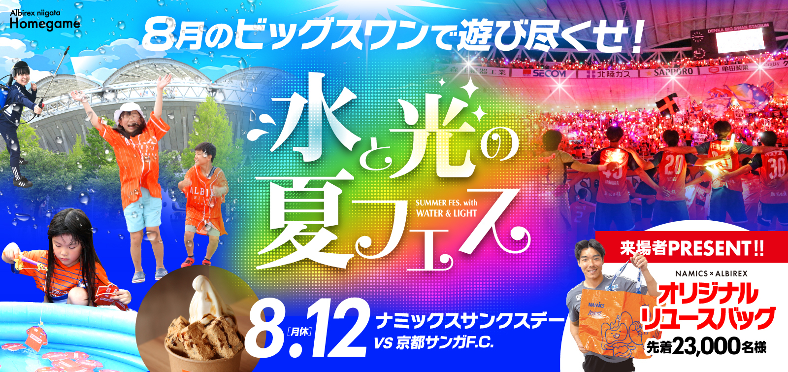 8月12日(月・休)京都サンガF.C. 試合