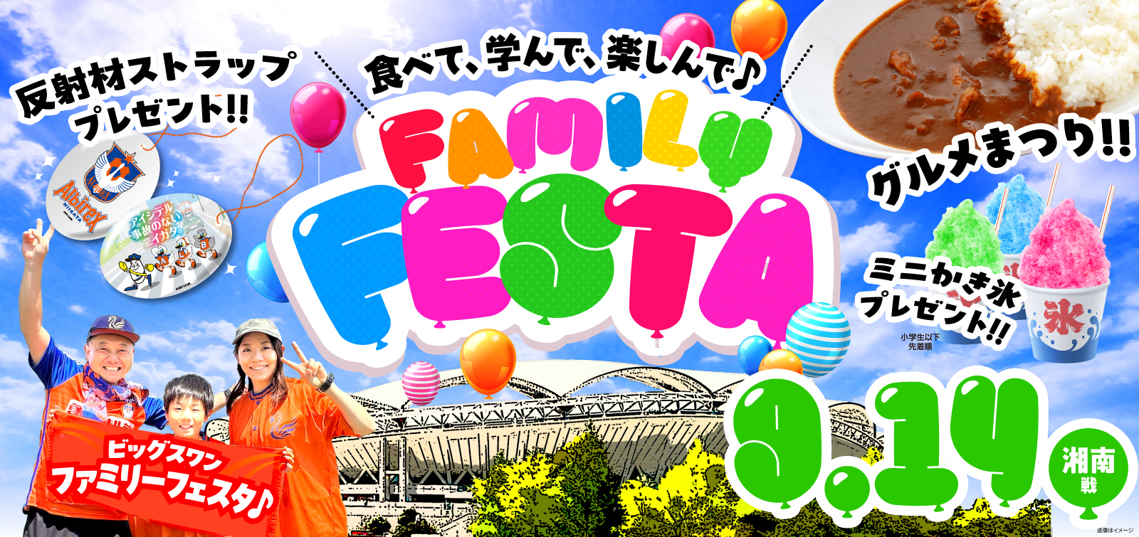9月14日(土) 湘南ベルマーレ 試合