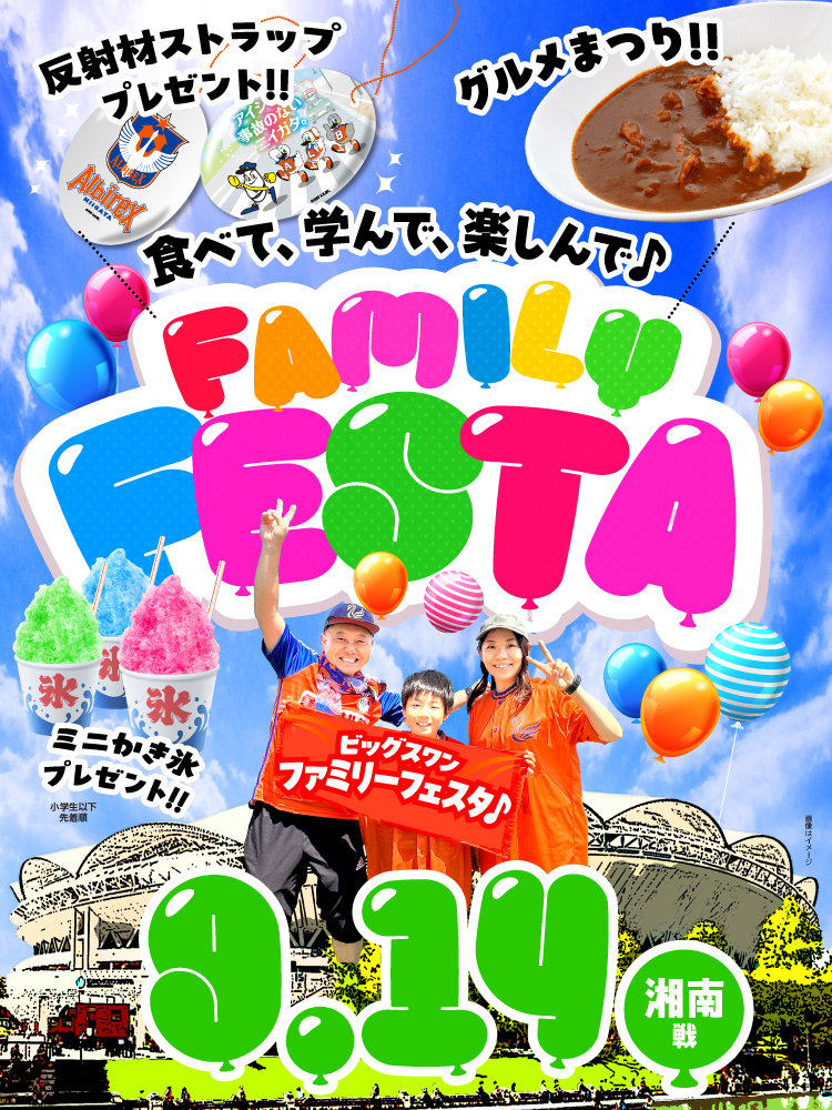 9月14日(土) 湘南ベルマーレ 試合