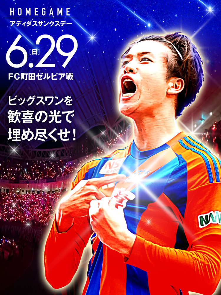 6月29日(日)  ＦＣ町田ゼルビア 試合