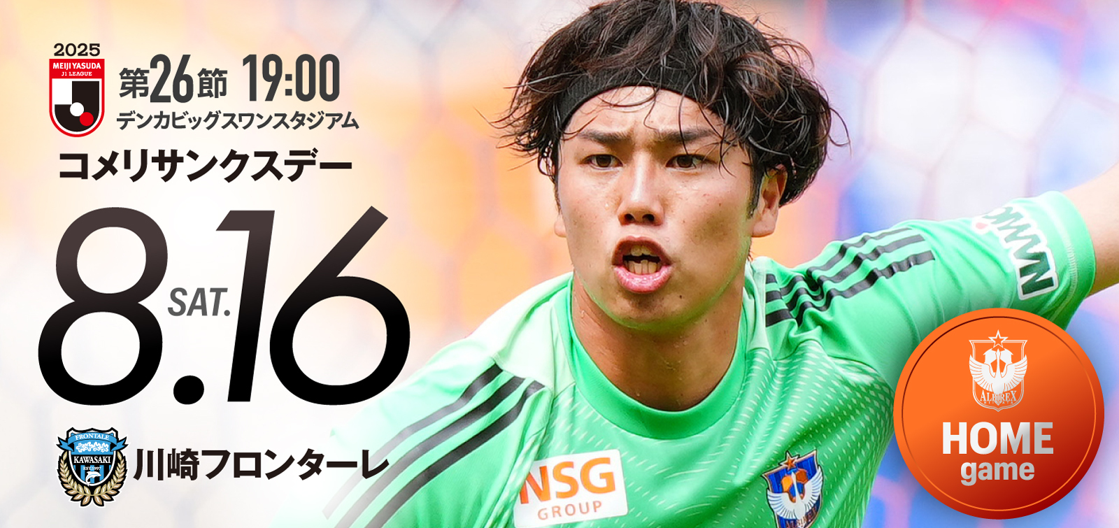 8月16日(土)  川崎フロンターレ 試合