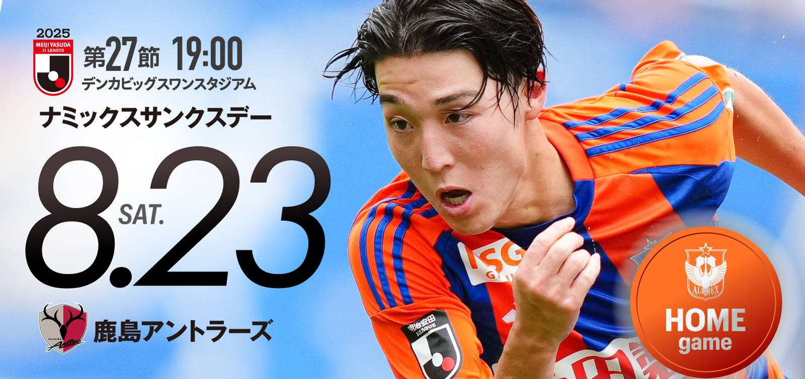 8月23日(土)  鹿島アントラーズ 試合