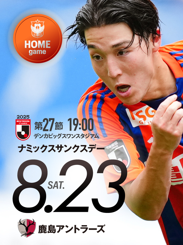 8月23日(土)  鹿島アントラーズ 試合