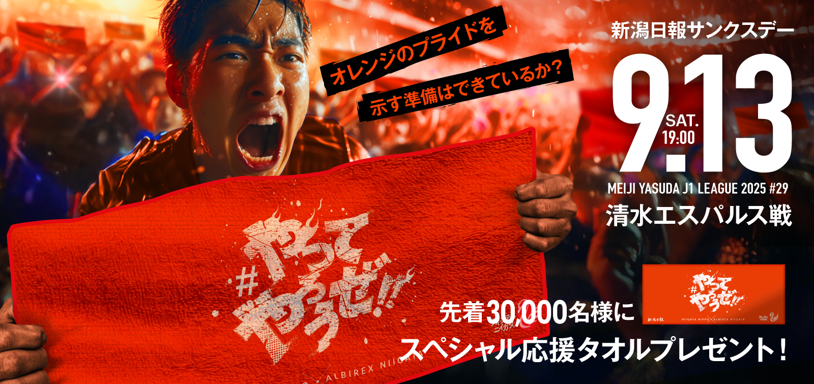 9月13日(土)  清水エスパルス 試合