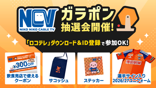 選手サイン入りユニフォームなど豪華景品が当たる！NCVブースで