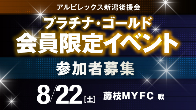 8月22日（土）藤枝MYFC戦】プラチナ・ゴールド会員だけの特別な