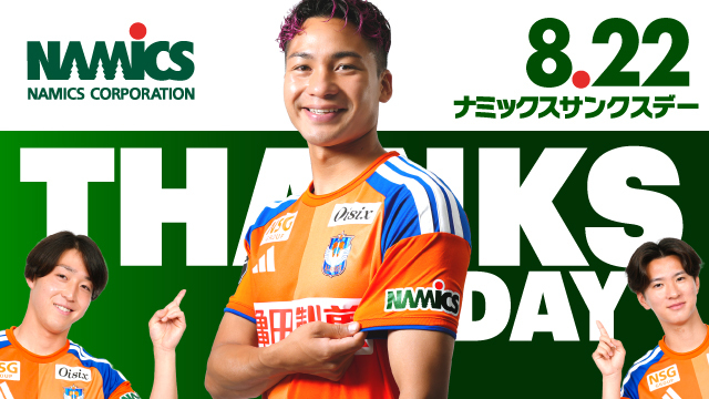 8月22日（土）藤枝MYFC戦】ナミックスサンクスデー開催決定！来場者