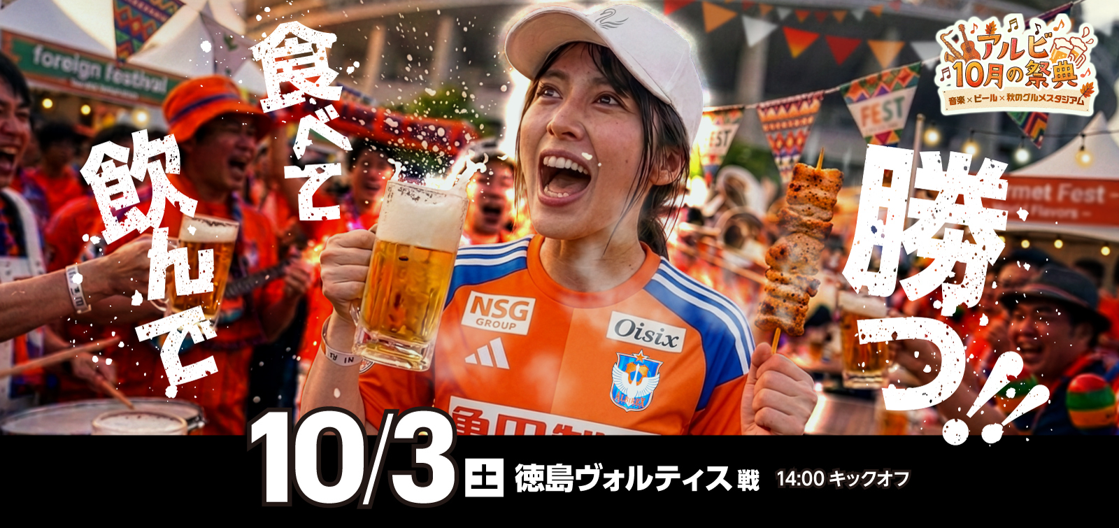 10月3日(土)   徳島ヴォルティス 試合