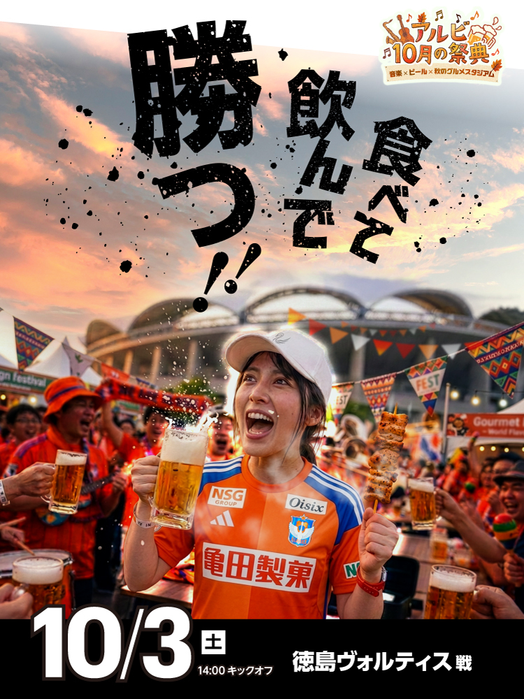 10月3日(土)   徳島ヴォルティス 試合