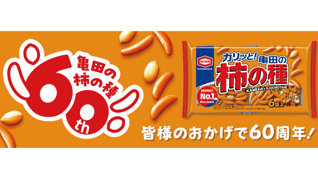 10月3日（土）徳島戦】亀田の柿の種60周年！先着5,000名様に新商品
