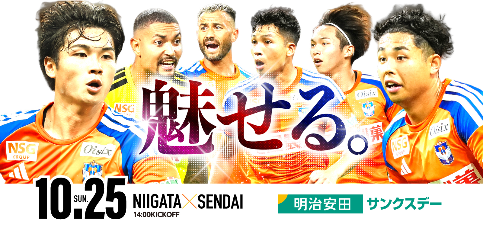 10月25日(日)   ベガルタ仙台 試合