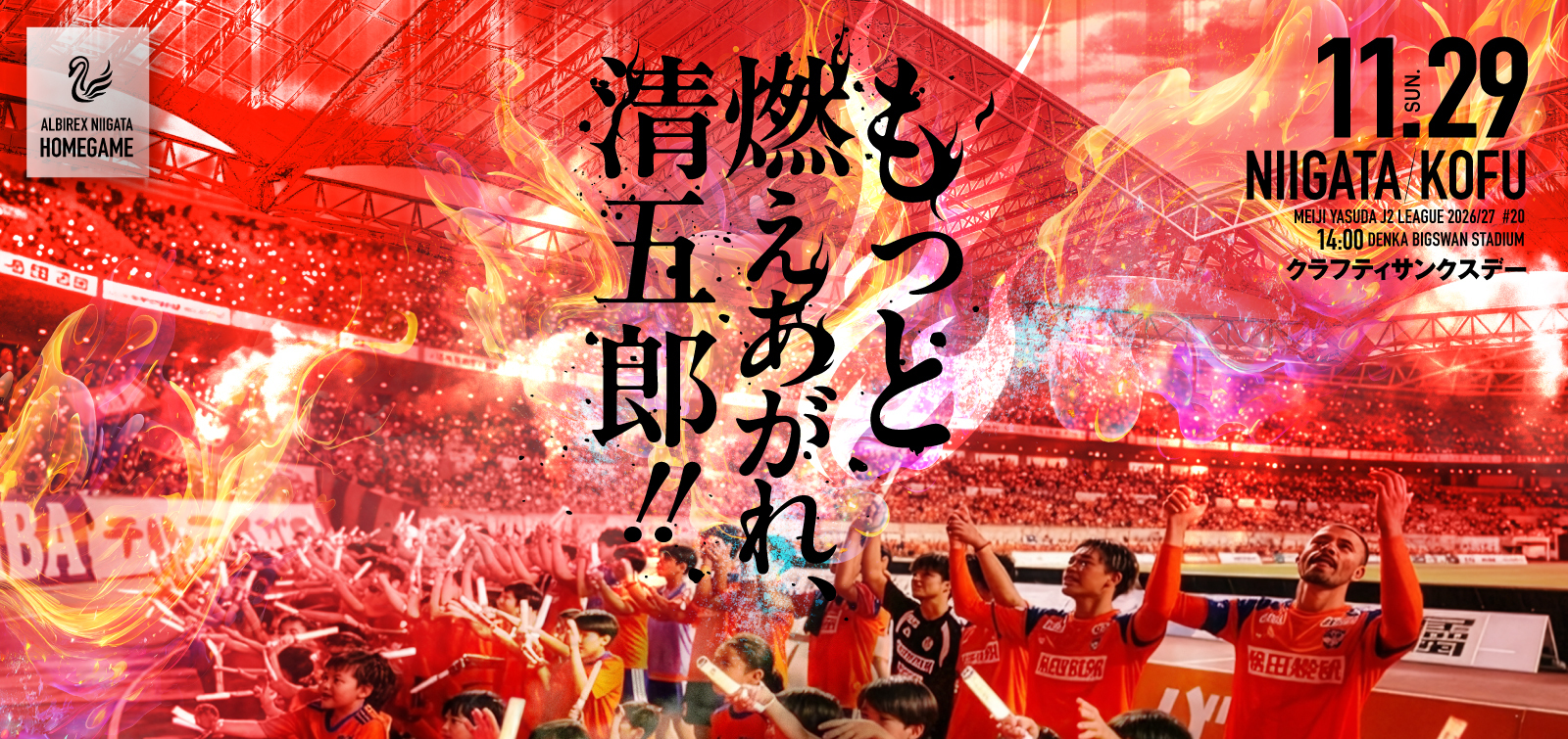 11月29日(日)   ヴァンフォーレ甲府 試合