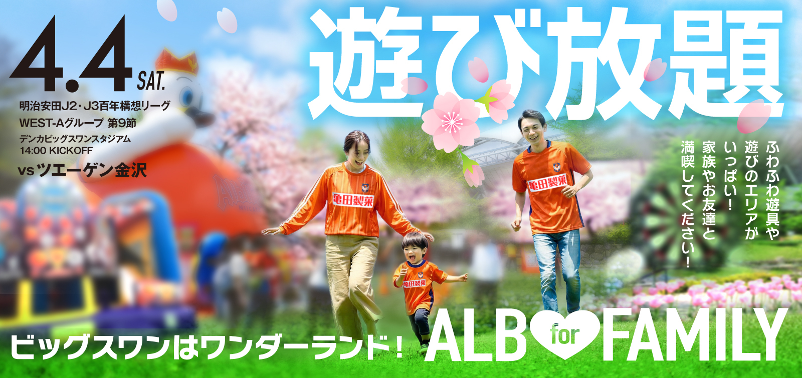 4月4日(土)   ツエーゲン金沢 試合