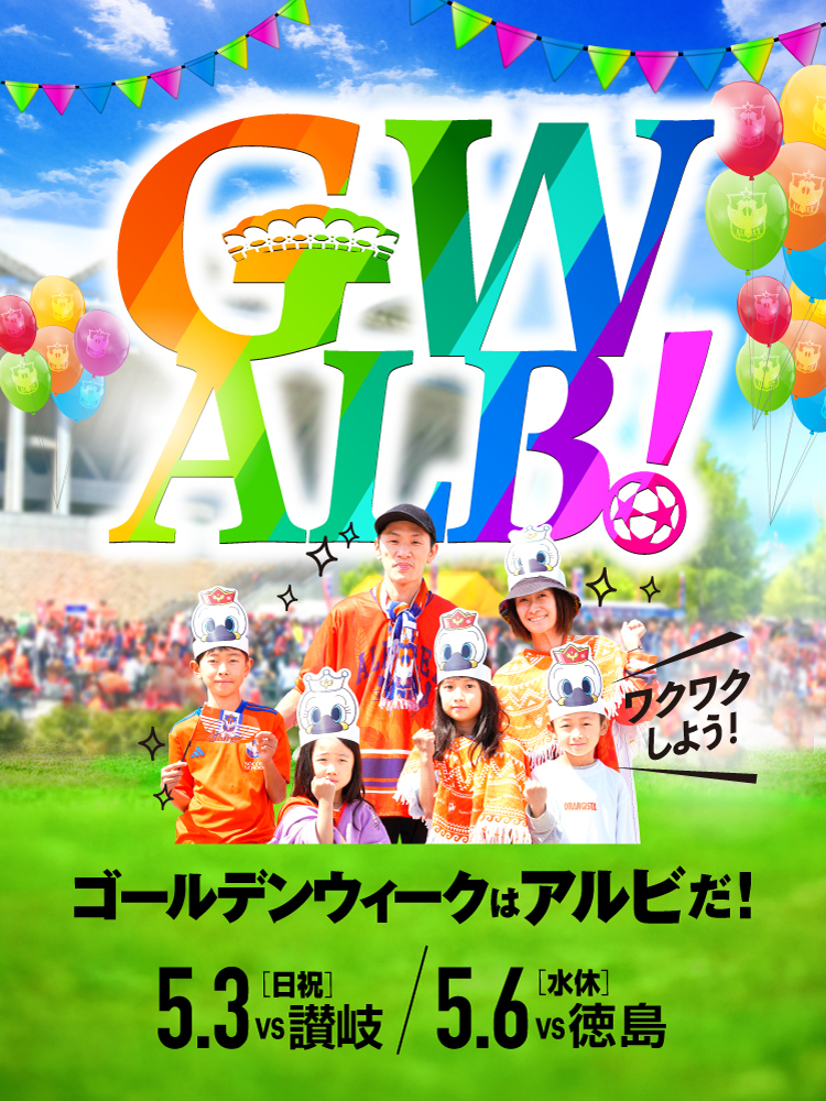 5月3日(日・祝)   カマタマーレ讃岐 試合