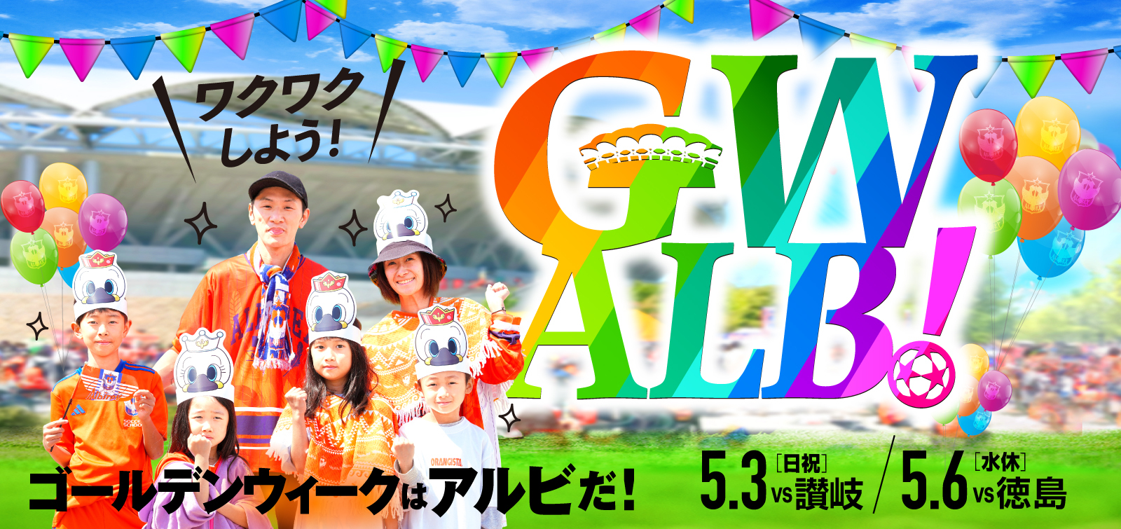 5月6日(水・休)   徳島ヴォルティス 試合