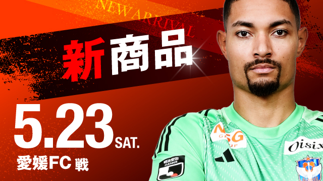 5月23日（土）愛媛FC戦】レディースとのコラボグッズを今年も販売