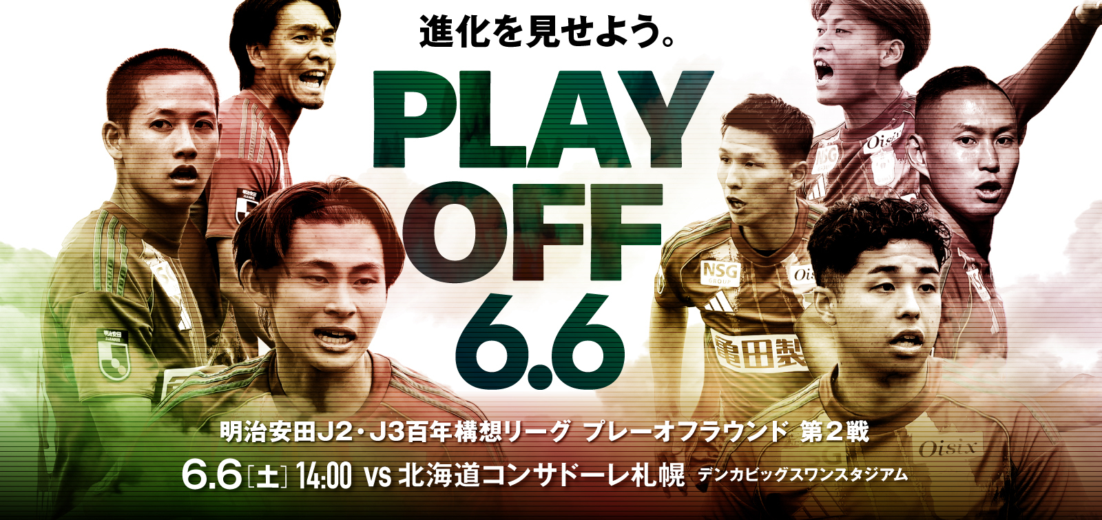 6月6日(土)   北海道コンサドーレ札幌 試合