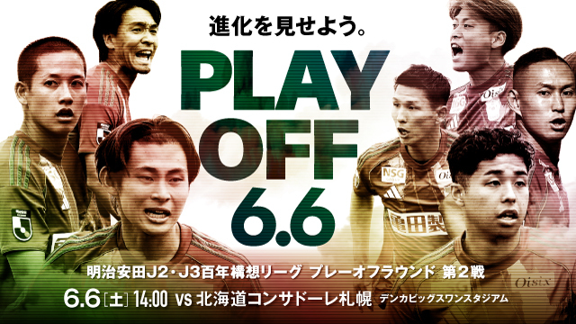 百年構想リーグ最終戦に挑む選手へ応援メッセージを！【6月6日（土