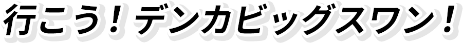 行こう！デンカビッグスワン！