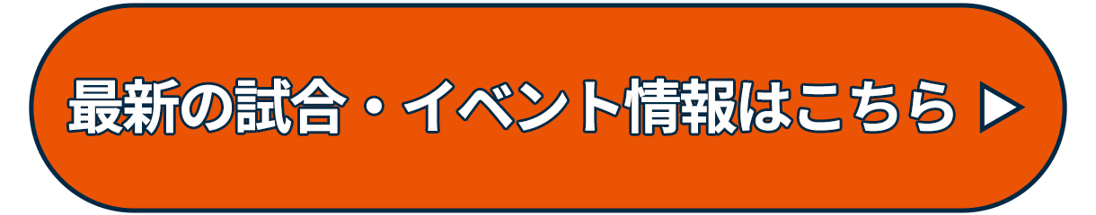 最新試合・イベントはこちら