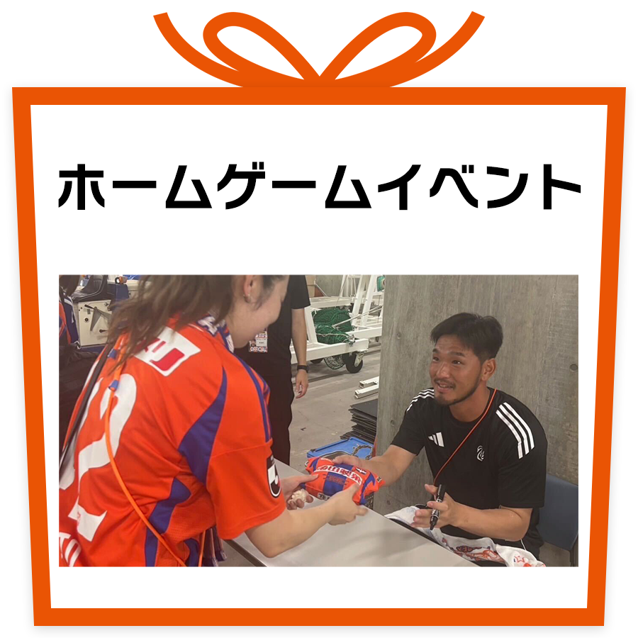 ホームゲームイベント