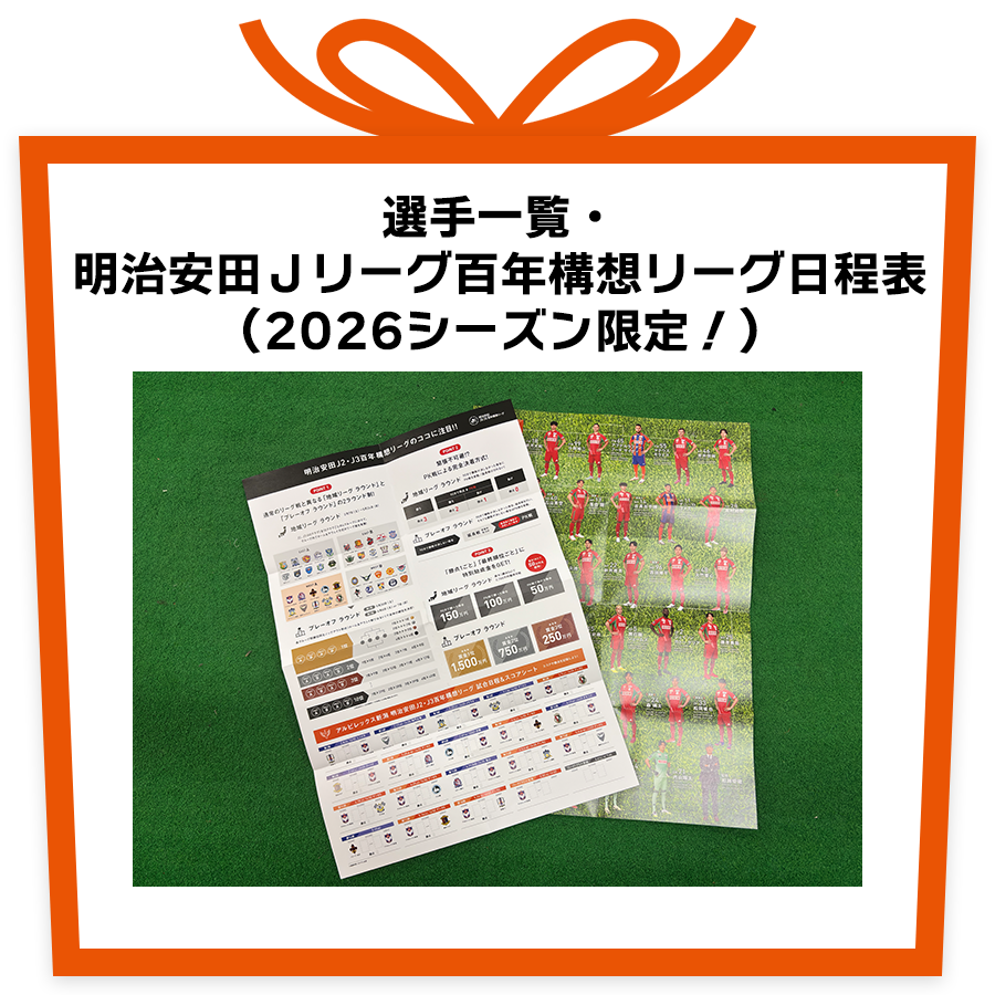 選手一覧・明治安田Jリーグ百年構想リーグ日程表(2026シーズン限定！)