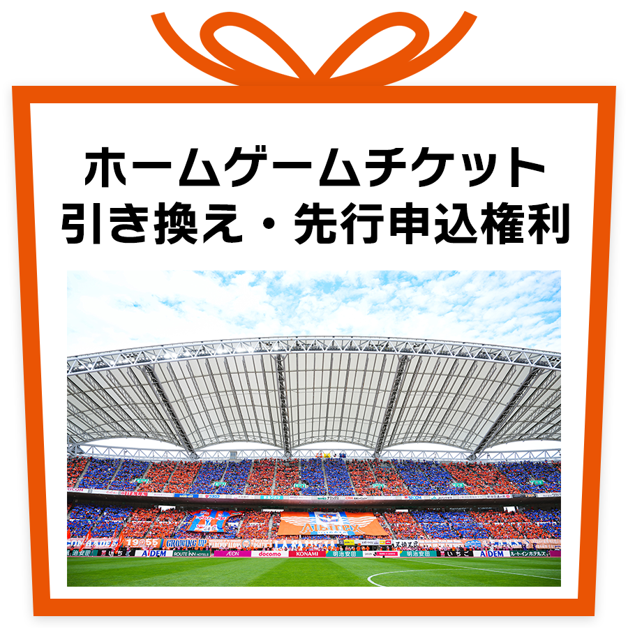 ホームゲーム戦チケット引き換え・先行申込権利