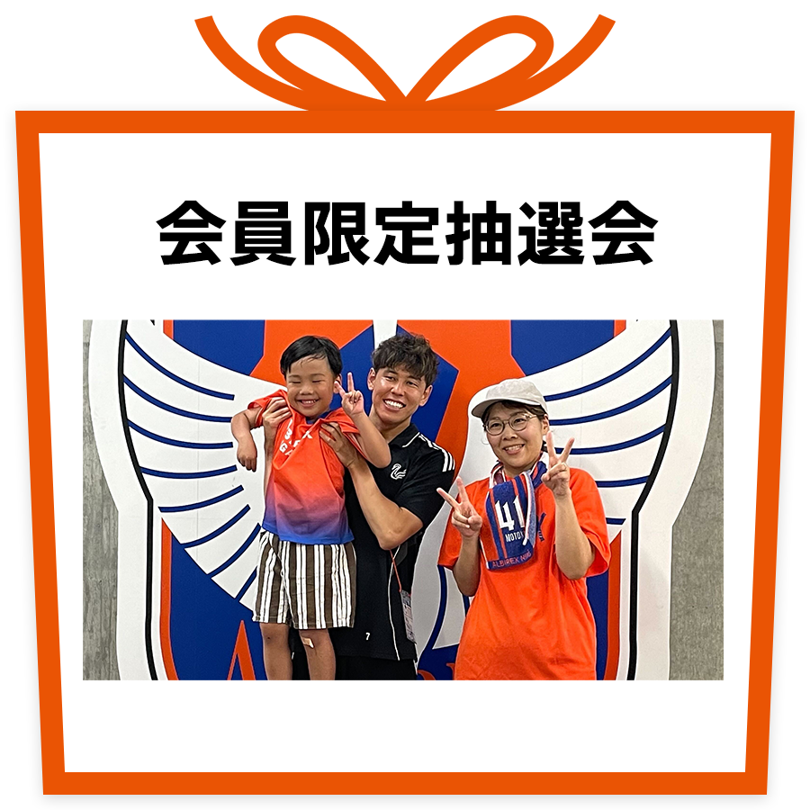 会員限定抽選会