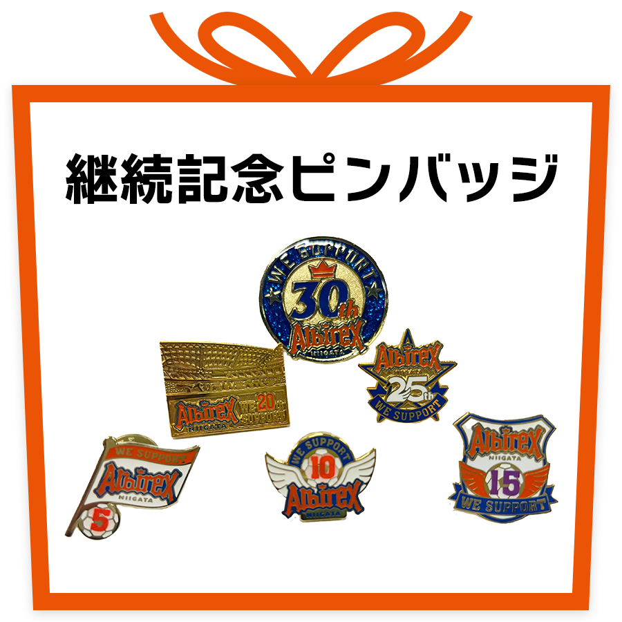 継続記念ピンバッジ