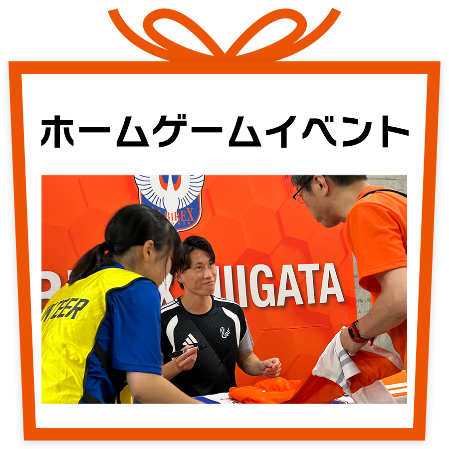 ホームゲームイベント