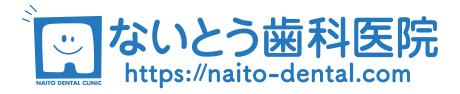 ないとう歯科医院