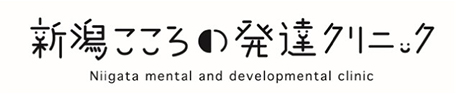 新潟こころの発達クリニック