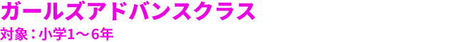 ガールズアドバンスクラス