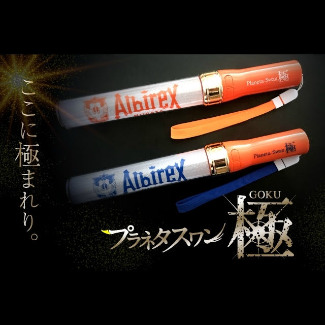 プラネタスワン～極（GOKU）～